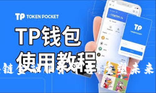 支付宝区块链金融服务平台：重塑未来的金融服务