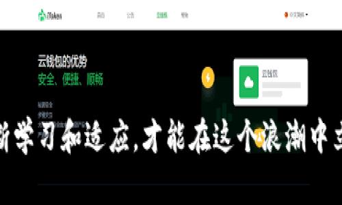   TP钱包交易详情：如何管理您的0 ETH交易记录 / 

 guanjianci TP钱包, 0 ETH 交易, 钱包管理, 加密货币 /guanjianci 

引言

在当今数字货币迅猛发展的时代，越来越多的人开始关注和使用加密货币钱包。其中，TP钱包作为一款功能强大的多链钱包，受到了大量用户的青睐。无论你是新手还是资深玩家，了解如何管理你的交易记录都是至关重要的，特别是当你的交易记录涉及到0 ETH时。你是不是也有过这样的疑问：为什么我的交易会显示0 ETH？它对我的资产究竟有何影响？在本文中，我们将详细探讨TP钱包的交易详情，帮助你更好地管理你的数字资产。


什么是TP钱包？

TP钱包是一款支持多种公链的数字货币钱包，用户可以通过这个平台方便地进行各类加密货币的交易、转账及存储。它不仅支持以太坊及其ERC20代币，还兼容比特币、波场等多种主流币种。这意味着用户可以在一个平台上管理多种资产，减少了在不同钱包间切换的不便。

在TP钱包中，用户的交易记录可以清晰地显示每一笔交易的详情，包括交易时间、发送方、接收方以及交易金额。这对于用户审查自己的交易情况、制定投资策略具有重要意义。


为何交易记录会显示0 ETH？

当你在TP钱包中看到一笔交易的金额为0 ETH时，这可能会让你感到困惑。实际上，这种情况通常发生在“交易费用”的支付上。你可能已经向某个地址发送了一些代币，但由于某些原因（如交易的Gas费用已经支付），显示的交易金额可能为0 ETH。

你是否曾思考过：这样的交易记录对我是否有影响？答案是肯定的。尽管交易显示为0 ETH，但这笔交易依然是有效的，并且对于你的钱包记录和信誉都有所影响。在加密领域，透明度是极为重要的，任何交易记录都是你资产管理的一个组成部分。


如何管理您的交易记录

管理交易记录是每位加密货币用户需掌握的重要技能。在TP钱包中，用户可以通过以下几个步骤来有效管理自己的交易记录：

1. **定期查看交易记录**：投资者应当定期检查自己的交易历史，查看是否有异常情况。这不仅能帮助你了解自己的资产变动，还能及早发现潜在问题。

2. **分类管理交易类型**：将交易记录按类别进行分类，例如常规交易、转账、充值等，这样你可以更清晰地了解资金流动的情况。

3. **使用标签功能**：TP钱包支持为每笔交易使用标签，这样可以在日后方便地进行查找。例如，你可以为特定的投资项目设置标签，方便收入和支出的记录。

4. **保持更新**：随着钱包功能的开发，用户需保持关注钱包的更新，以确保自己能够使用到最新的功能，交易管理的体验。


如何查看交易详情

在TP钱包中，查看交易详情非常简单。用户可以通过以下步骤来访问其交易历史：

1. 打开TP钱包，并登录到您的账户。
2. 点击“交易记录”选项，系统将显示所有的交易文件。
3. 选择某一笔交易，系统将提供该交易的详细信息，包括时间、数量、涉及的地址等。

跟踪交易的特点还有助于您使用EPAN等工具进行进一步的数据分析。这个过程中，您是不是会不时好奇：我的资金流向最合理的方向是什么？那么，保持对交易记录的关注显得尤为重要。


交易记录的重要性

为什么关注交易记录如此重要？有以下几个原因：

- **投资决策**：通过回顾过往的交易，用户可以分析哪些交易盈利，哪些交易则为亏损，从而后续的投资策略。

- **防止欺诈**：加密货币交易通常是不可逆的，因此，时刻保持对资金流向的监控能够防止潜在的欺诈行为和错误。

- **税务合规**：在某些国家/地区，数字资产的交易需要进行税务申报。准确的交易记录可以帮助用户更轻松地计算应缴的税款，避免不必要的法律麻烦。

所以，你是否也意识到了管理交易记录的重要性？只有做好记录，才能在复杂的市场环境中立于不败之地。


如何应对交易记录中的异常情况

在管理交易记录时，偶尔会发现一些异常情况，例如交易未完成或状态不明。对此，用户应采取以下措施：

1. **确认交易状态**：通过区块浏览器查询交易状态，确认其是否已成功生成。在某些情况下，网络拥堵可能导致交易延迟。

2. **联系钱包客服**：若长时间未见交易记录更新，用户应及时联系客服，寻求专业的技术支持。

3. **备份重要数据**：在进行任何交易之前，确保备份钱包数据，以避免因技术问题导致资产损失。

这些措施不仅能帮助用户及时解决问题，还能增强对钱包操作的掌控感，你是否觉得这样有助于消除不安呢？


总结

总之，TP钱包的交易记录管理是确保您资产安全和有效投资的基础。通过对交易记录的细致审查和管理，每位用户都能够掌控自己的财务动态，做出明智的决策。

在你使用TP钱包的过程中，有没有遇到过令人困惑的交易记录？借助本文所述的管理技巧和应对措施，相信你可以更好地利用这个平台，进行高效的资产管理。数字货币的世界充满机遇和挑战，唯有不断学习和适应，才能在这个浪潮中立于不败之地。你准备好迎接这些挑战了吗？
