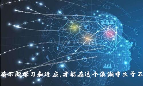   TP钱包交易详情：如何管理您的0 ETH交易记录 / 

 guanjianci TP钱包, 0 ETH 交易, 钱包管理, 加密货币 /guanjianci 

引言

在当今数字货币迅猛发展的时代，越来越多的人开始关注和使用加密货币钱包。其中，TP钱包作为一款功能强大的多链钱包，受到了大量用户的青睐。无论你是新手还是资深玩家，了解如何管理你的交易记录都是至关重要的，特别是当你的交易记录涉及到0 ETH时。你是不是也有过这样的疑问：为什么我的交易会显示0 ETH？它对我的资产究竟有何影响？在本文中，我们将详细探讨TP钱包的交易详情，帮助你更好地管理你的数字资产。


什么是TP钱包？

TP钱包是一款支持多种公链的数字货币钱包，用户可以通过这个平台方便地进行各类加密货币的交易、转账及存储。它不仅支持以太坊及其ERC20代币，还兼容比特币、波场等多种主流币种。这意味着用户可以在一个平台上管理多种资产，减少了在不同钱包间切换的不便。

在TP钱包中，用户的交易记录可以清晰地显示每一笔交易的详情，包括交易时间、发送方、接收方以及交易金额。这对于用户审查自己的交易情况、制定投资策略具有重要意义。


为何交易记录会显示0 ETH？

当你在TP钱包中看到一笔交易的金额为0 ETH时，这可能会让你感到困惑。实际上，这种情况通常发生在“交易费用”的支付上。你可能已经向某个地址发送了一些代币，但由于某些原因（如交易的Gas费用已经支付），显示的交易金额可能为0 ETH。

你是否曾思考过：这样的交易记录对我是否有影响？答案是肯定的。尽管交易显示为0 ETH，但这笔交易依然是有效的，并且对于你的钱包记录和信誉都有所影响。在加密领域，透明度是极为重要的，任何交易记录都是你资产管理的一个组成部分。


如何管理您的交易记录

管理交易记录是每位加密货币用户需掌握的重要技能。在TP钱包中，用户可以通过以下几个步骤来有效管理自己的交易记录：

1. **定期查看交易记录**：投资者应当定期检查自己的交易历史，查看是否有异常情况。这不仅能帮助你了解自己的资产变动，还能及早发现潜在问题。

2. **分类管理交易类型**：将交易记录按类别进行分类，例如常规交易、转账、充值等，这样你可以更清晰地了解资金流动的情况。

3. **使用标签功能**：TP钱包支持为每笔交易使用标签，这样可以在日后方便地进行查找。例如，你可以为特定的投资项目设置标签，方便收入和支出的记录。

4. **保持更新**：随着钱包功能的开发，用户需保持关注钱包的更新，以确保自己能够使用到最新的功能，交易管理的体验。


如何查看交易详情

在TP钱包中，查看交易详情非常简单。用户可以通过以下步骤来访问其交易历史：

1. 打开TP钱包，并登录到您的账户。
2. 点击“交易记录”选项，系统将显示所有的交易文件。
3. 选择某一笔交易，系统将提供该交易的详细信息，包括时间、数量、涉及的地址等。

跟踪交易的特点还有助于您使用EPAN等工具进行进一步的数据分析。这个过程中，您是不是会不时好奇：我的资金流向最合理的方向是什么？那么，保持对交易记录的关注显得尤为重要。


交易记录的重要性

为什么关注交易记录如此重要？有以下几个原因：

- **投资决策**：通过回顾过往的交易，用户可以分析哪些交易盈利，哪些交易则为亏损，从而后续的投资策略。

- **防止欺诈**：加密货币交易通常是不可逆的，因此，时刻保持对资金流向的监控能够防止潜在的欺诈行为和错误。

- **税务合规**：在某些国家/地区，数字资产的交易需要进行税务申报。准确的交易记录可以帮助用户更轻松地计算应缴的税款，避免不必要的法律麻烦。

所以，你是否也意识到了管理交易记录的重要性？只有做好记录，才能在复杂的市场环境中立于不败之地。


如何应对交易记录中的异常情况

在管理交易记录时，偶尔会发现一些异常情况，例如交易未完成或状态不明。对此，用户应采取以下措施：

1. **确认交易状态**：通过区块浏览器查询交易状态，确认其是否已成功生成。在某些情况下，网络拥堵可能导致交易延迟。

2. **联系钱包客服**：若长时间未见交易记录更新，用户应及时联系客服，寻求专业的技术支持。

3. **备份重要数据**：在进行任何交易之前，确保备份钱包数据，以避免因技术问题导致资产损失。

这些措施不仅能帮助用户及时解决问题，还能增强对钱包操作的掌控感，你是否觉得这样有助于消除不安呢？


总结

总之，TP钱包的交易记录管理是确保您资产安全和有效投资的基础。通过对交易记录的细致审查和管理，每位用户都能够掌控自己的财务动态，做出明智的决策。

在你使用TP钱包的过程中，有没有遇到过令人困惑的交易记录？借助本文所述的管理技巧和应对措施，相信你可以更好地利用这个平台，进行高效的资产管理。数字货币的世界充满机遇和挑战，唯有不断学习和适应，才能在这个浪潮中立于不败之地。你准备好迎接这些挑战了吗？
