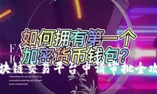 区块链交易平台申请审批全攻略