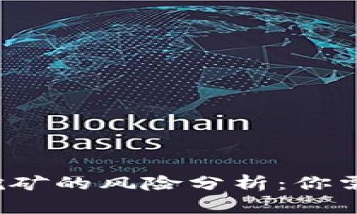 TP钱包授权挖矿的风险分析：你需要知道什么？