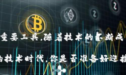 区块链核验平台是一个基于区块链技术建立的数字平台，旨在提供透明、安全和不可篡改的数据核验服务。这个平台主要用于验证信息的真实性和完整性，特别是在需要确保数据真实性的许多领域，如金融、医疗、供应链和身份验证等行业。

### 区块链核验平台的主要功能

1. 数据透明性
区块链技术的核心特点之一是数据的透明性。所有信息在区块链上发布后，任何人都可以查看，不同于传统数据库中信息的封闭性。通过这种方式，无论是个人、企业还是政府机构，都能够确保相关数据的公开透明，从而增加信任度。

2. 数据安全性
区块链技术依靠加密算法实现数据的安全性。每一个信息块都与前一个块相连，当数据在区块链中生成后，每个信息都将以加密的形式存储，因此几乎不可能被篡改或删除。这种特性使得区块链核验平台能够有效防止数据伪造和舞弊行为。

3. 实时核验
传统的数据核验往往需要较长时间，而区块链核验平台可以实时验证信息。无论是交易记录、合同或是任何形式的数据，只需几秒钟，用户便可确认信息的有效性和准确性。这样一来，是否能够提升效率、降低成本？这是值得思考的问题。

4. 去中心化
区块链技术的去中心化特性意味着没有单一的控制者。这个特性减少了信息被篡改的风险，也防止了潜在的利益冲突。这对于许多行业来说都是一种革命性的变革，用户在使用区块链核验平台时，是否会更让人安心呢？

### 区块链核验的应用场景

1. 身份验证
在区块链核验平台上，用户可以通过加密的数字身份来证明自己的身份。传统的身份验证过程往往繁琐且易受到攻击，而区块链能够提供一种安全、快速且有效的替代方案。例如，在在线银行、电子商务等领域，区块链可以帮助用户轻松确认对方的身份。

2. 供应链管理
在全球供应链中，确保产品信息的真实性是至关重要的。通过区块链核验平台，企业可以实时追踪产品从生产到销售的每个环节。这样一来，当消费者在选择产品时，是否会因为对产品出处的清晰了解而增加对品牌的信任？

3. 智能合约
智能合约是基于区块链的自执行合约，合约条款在区块链上以代码的形式存在。这意味着，一旦条件得到满足，合同将自动执行，而无需第三方的介入。这种创新的方式不仅提高了效率，还减少了交易成本，让人们在交易时是否更加放心了呢？

4. 医疗数据核验
在医疗行业，患者的健康数据的真实性至关重要。区块链核验平台可以帮助医院、保险公司及患者之间实现安全的信息共享。当每个医疗记录都被存储在区块链中，用户是否会对自己的医疗信息的隐私安全感到更加放心呢？

### 区块链核验平台的挑战与展望

1. 技术成熟度
尽管区块链技术已经取得了显著进展，但在实用性和用户友好性方面仍有待提高。许多人对区块链的理解仍然有限，因此教育和培训将是此类平台推广的重要部分。你身边是否也有朋友对区块链感到陌生？

2. 法规环境
不同地区对区块链的监管政策各异，这可能影响区块链核验平台的广泛应用。在一些国家，缺乏明确的法律框架可能导致企业对区块链的应用持谨慎态度。因此，推动法律政策的适应性发展将对未来的区块链应用至关重要。

3. 成本与效益
虽然区块链技术能够带来高效和安全性，但初期的投入和维护成本也不容忽视。企业在实施区块链核验平台时需要权衡成本和潜在收益，这是否让许多企业在决策时犹豫不决呢？

### 结语

区块链核验平台为各行各业的数字化进程带来了新的契机，它的透明性、安全性和高效性使之成为未来信息核验的重要工具。随着技术的不断成熟和法律环境的逐步完善，我们可以期待在不久的将来，区块链核验平台将被更广泛地应用于日常生活的方方面面。

我们不禁要思考，未来的数字社会中，区块链核验平台是否会成为我们生活中不可或缺的一部分？在这个快速发展的技术时代，你是否准备好迎接区块链带来的变化？