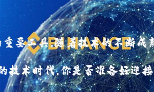 区块链核验平台是一个基于区块链技术建立的数字平台，旨在提供透明、安全和不可篡改的数据核验服务。这个平台主要用于验证信息的真实性和完整性，特别是在需要确保数据真实性的许多领域，如金融、医疗、供应链和身份验证等行业。

### 区块链核验平台的主要功能

1. 数据透明性
区块链技术的核心特点之一是数据的透明性。所有信息在区块链上发布后，任何人都可以查看，不同于传统数据库中信息的封闭性。通过这种方式，无论是个人、企业还是政府机构，都能够确保相关数据的公开透明，从而增加信任度。

2. 数据安全性
区块链技术依靠加密算法实现数据的安全性。每一个信息块都与前一个块相连，当数据在区块链中生成后，每个信息都将以加密的形式存储，因此几乎不可能被篡改或删除。这种特性使得区块链核验平台能够有效防止数据伪造和舞弊行为。

3. 实时核验
传统的数据核验往往需要较长时间，而区块链核验平台可以实时验证信息。无论是交易记录、合同或是任何形式的数据，只需几秒钟，用户便可确认信息的有效性和准确性。这样一来，是否能够提升效率、降低成本？这是值得思考的问题。

4. 去中心化
区块链技术的去中心化特性意味着没有单一的控制者。这个特性减少了信息被篡改的风险，也防止了潜在的利益冲突。这对于许多行业来说都是一种革命性的变革，用户在使用区块链核验平台时，是否会更让人安心呢？

### 区块链核验的应用场景

1. 身份验证
在区块链核验平台上，用户可以通过加密的数字身份来证明自己的身份。传统的身份验证过程往往繁琐且易受到攻击，而区块链能够提供一种安全、快速且有效的替代方案。例如，在在线银行、电子商务等领域，区块链可以帮助用户轻松确认对方的身份。

2. 供应链管理
在全球供应链中，确保产品信息的真实性是至关重要的。通过区块链核验平台，企业可以实时追踪产品从生产到销售的每个环节。这样一来，当消费者在选择产品时，是否会因为对产品出处的清晰了解而增加对品牌的信任？

3. 智能合约
智能合约是基于区块链的自执行合约，合约条款在区块链上以代码的形式存在。这意味着，一旦条件得到满足，合同将自动执行，而无需第三方的介入。这种创新的方式不仅提高了效率，还减少了交易成本，让人们在交易时是否更加放心了呢？

4. 医疗数据核验
在医疗行业，患者的健康数据的真实性至关重要。区块链核验平台可以帮助医院、保险公司及患者之间实现安全的信息共享。当每个医疗记录都被存储在区块链中，用户是否会对自己的医疗信息的隐私安全感到更加放心呢？

### 区块链核验平台的挑战与展望

1. 技术成熟度
尽管区块链技术已经取得了显著进展，但在实用性和用户友好性方面仍有待提高。许多人对区块链的理解仍然有限，因此教育和培训将是此类平台推广的重要部分。你身边是否也有朋友对区块链感到陌生？

2. 法规环境
不同地区对区块链的监管政策各异，这可能影响区块链核验平台的广泛应用。在一些国家，缺乏明确的法律框架可能导致企业对区块链的应用持谨慎态度。因此，推动法律政策的适应性发展将对未来的区块链应用至关重要。

3. 成本与效益
虽然区块链技术能够带来高效和安全性，但初期的投入和维护成本也不容忽视。企业在实施区块链核验平台时需要权衡成本和潜在收益，这是否让许多企业在决策时犹豫不决呢？

### 结语

区块链核验平台为各行各业的数字化进程带来了新的契机，它的透明性、安全性和高效性使之成为未来信息核验的重要工具。随着技术的不断成熟和法律环境的逐步完善，我们可以期待在不久的将来，区块链核验平台将被更广泛地应用于日常生活的方方面面。

我们不禁要思考，未来的数字社会中，区块链核验平台是否会成为我们生活中不可或缺的一部分？在这个快速发展的技术时代，你是否准备好迎接区块链带来的变化？