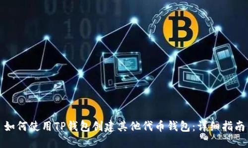 如何使用TP钱包创建其他代币钱包：详细指南