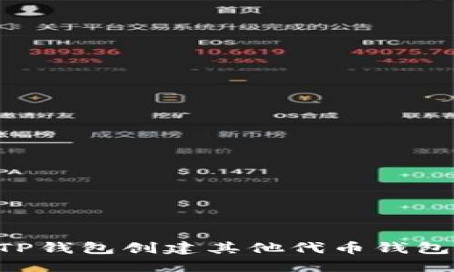 如何使用TP钱包创建其他代币钱包：详细指南