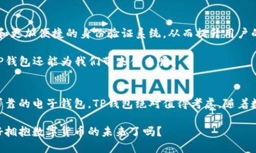   2023年最值得信赖的TP钱包推荐及奖项揭晓 / 

 guanjianci TP钱包, 数字货币, 钱包推荐, 加密货币 /guanjianci 

引言
在这个数字化快速发展的时代，数字货币逐渐走入我们的日常生活。许多人开始接触这项新兴资产时，首先就得面对一个重要的问题：选择哪种电子钱包来安全存储和管理自己的数字货币？这一点显得尤为重要，因为一个好的钱包不仅能确保资金的安全，还有助于提升用户的交易便捷度和体验。

对于新进入这一领域的人来说，“TP钱包”这个名词可能听起来有些陌生。然而，随着时间的推移，其在数字货币圈中的地位逐渐突显。今天，我们将深入探讨TP钱包的推荐和相关奖项，帮助你选择最适合自己的数字货币钱包。

什么是TP钱包？
TP钱包是一个支持多种数字货币存储和交易的电子钱包。它的界面友好，使用简单，使得即使是初学者也能轻松上手。TP钱包还具备安全性高、交易速度快等优点，因此受到越来越多用户的青睐。

TP钱包的主要特点
在选择钱包时，我们首先要关注其特点，这是判断一个钱包好坏的重要标准。TP钱包有以下几个显著特点：

ul
    li安全性：TP钱包使用高级加密技术保护用户的资产，防止未授权访问和数据泄露。/li
    li用户友好界面：TP钱包的操作界面设计简单直观，即使是新手也能快速上手。/li
    li多币种支持：TP钱包支持包括比特币、以太坊等多种主流数字货币，方便用户管理不同资产。/li
    li快速交易：TP钱包采用先进的技术架构，确保交易速度快且稳定。/li
/ul

为何选择TP钱包？
市场上有那么多电子钱包，你是不是也在疑惑，为什么要选择TP钱包？首先，TP钱包以其强大的功能和用户基础，证明了自己的可靠性。越多人使用，就意味着这个钱包的口碑越好。其次，TP钱包在安全性方面可谓处于行业前沿，这无疑是资产安全最基本的保障。

TP钱包的奖项与荣誉
在过去的一年里，TP钱包不仅吸引了大量用户，还获得了多个奖项。比如在2023年全球数字资产安全大会上，TP钱包被评选为“最佳用户体验钱包”，同时还获得了“年度科技创新奖”。这些奖项不仅是对TP钱包实力的认可，也为用户提供了更多信心。

如何安全使用TP钱包？
虽然TP钱包本身提供了高级别的安全保障，但用户在使用过程中依然需要注意以下几个方面，以确保资产的安全。

ul
    li启用双重验证：在TP钱包中开启双重验证，可以为你的资产多加一层保护。/li
    li定期更新软件：保持钱包软件的更新，确保你使用的是最新的保护措施。/li
    li避免公共Wi-Fi：在使用TP钱包时，尽量避免连接公共Wi-Fi网络，确保交易的安全性。/li
/ul

用户反馈与体验
许多TP钱包的用户对其使用体验给予了高度评价。比如，有用户提到：“TP钱包的界面设计让我感觉很舒适，转账速度也很快，我不再担心资产的安全问题。”这样的反馈无疑使得潜在用户对TP钱包的信任度提高。

当然，不同的用户也会对TP钱包有不同的看法，有些人认为在多币种管理上还有进一步的空间。然而，这也指出了TP钱包发展的方向，你是不是也对这样的反馈敞开心扉？

对比其他钱包的优势
在数字货币钱包的竞争中，TP钱包与其他钱包相比有独特的优势。比如，与某些只支持单一币种的钱包相比，TP钱包支持多种数字货币，一定程度上提升了用户的灵活性。

此外，TP钱包的交易费用相对较低，这为频繁交易的用户省下不少成本。在此情况下，要不要考虑尝试一下TP钱包呢？

未来展望：TP钱包的发展方向
面对不断变化的市场环境，TP钱包也在持续创新，以满足用户的需求。未来，TP钱包计划推出更多的功能，比如增强的跨链功能和更加便捷的身份验证系统，从而提升用户的整体体验。

同时，TP钱包还将加大对安全技术的投资，以确保用户的资产在日益复杂的网络环境中依然处于安全之中。对于未来，你期待TP钱包还能为我们带来什么呢？

总结
总的来说，TP钱包以其优秀的安全性、用户友好体验和多币种支持，成为了数字货币爱好者的热门选择。如果你正在寻找一个可靠的电子钱包，TP钱包绝对值得考虑。随着数字货币市场的不断发展，TP钱包也将与时俱进，为用户提供更好的服务。

希望通过今天的分享，能够帮助你更好地理解TP钱包及其优势。在这个日新月异的领域，选择一个合适的钱包很重要，你准备好拥抱数字货币的未来了吗？