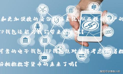   2023年最值得信赖的TP钱包推荐及奖项揭晓 / 

 guanjianci TP钱包, 数字货币, 钱包推荐, 加密货币 /guanjianci 

引言
在这个数字化快速发展的时代，数字货币逐渐走入我们的日常生活。许多人开始接触这项新兴资产时，首先就得面对一个重要的问题：选择哪种电子钱包来安全存储和管理自己的数字货币？这一点显得尤为重要，因为一个好的钱包不仅能确保资金的安全，还有助于提升用户的交易便捷度和体验。

对于新进入这一领域的人来说，“TP钱包”这个名词可能听起来有些陌生。然而，随着时间的推移，其在数字货币圈中的地位逐渐突显。今天，我们将深入探讨TP钱包的推荐和相关奖项，帮助你选择最适合自己的数字货币钱包。

什么是TP钱包？
TP钱包是一个支持多种数字货币存储和交易的电子钱包。它的界面友好，使用简单，使得即使是初学者也能轻松上手。TP钱包还具备安全性高、交易速度快等优点，因此受到越来越多用户的青睐。

TP钱包的主要特点
在选择钱包时，我们首先要关注其特点，这是判断一个钱包好坏的重要标准。TP钱包有以下几个显著特点：

ul
    li安全性：TP钱包使用高级加密技术保护用户的资产，防止未授权访问和数据泄露。/li
    li用户友好界面：TP钱包的操作界面设计简单直观，即使是新手也能快速上手。/li
    li多币种支持：TP钱包支持包括比特币、以太坊等多种主流数字货币，方便用户管理不同资产。/li
    li快速交易：TP钱包采用先进的技术架构，确保交易速度快且稳定。/li
/ul

为何选择TP钱包？
市场上有那么多电子钱包，你是不是也在疑惑，为什么要选择TP钱包？首先，TP钱包以其强大的功能和用户基础，证明了自己的可靠性。越多人使用，就意味着这个钱包的口碑越好。其次，TP钱包在安全性方面可谓处于行业前沿，这无疑是资产安全最基本的保障。

TP钱包的奖项与荣誉
在过去的一年里，TP钱包不仅吸引了大量用户，还获得了多个奖项。比如在2023年全球数字资产安全大会上，TP钱包被评选为“最佳用户体验钱包”，同时还获得了“年度科技创新奖”。这些奖项不仅是对TP钱包实力的认可，也为用户提供了更多信心。

如何安全使用TP钱包？
虽然TP钱包本身提供了高级别的安全保障，但用户在使用过程中依然需要注意以下几个方面，以确保资产的安全。

ul
    li启用双重验证：在TP钱包中开启双重验证，可以为你的资产多加一层保护。/li
    li定期更新软件：保持钱包软件的更新，确保你使用的是最新的保护措施。/li
    li避免公共Wi-Fi：在使用TP钱包时，尽量避免连接公共Wi-Fi网络，确保交易的安全性。/li
/ul

用户反馈与体验
许多TP钱包的用户对其使用体验给予了高度评价。比如，有用户提到：“TP钱包的界面设计让我感觉很舒适，转账速度也很快，我不再担心资产的安全问题。”这样的反馈无疑使得潜在用户对TP钱包的信任度提高。

当然，不同的用户也会对TP钱包有不同的看法，有些人认为在多币种管理上还有进一步的空间。然而，这也指出了TP钱包发展的方向，你是不是也对这样的反馈敞开心扉？

对比其他钱包的优势
在数字货币钱包的竞争中，TP钱包与其他钱包相比有独特的优势。比如，与某些只支持单一币种的钱包相比，TP钱包支持多种数字货币，一定程度上提升了用户的灵活性。

此外，TP钱包的交易费用相对较低，这为频繁交易的用户省下不少成本。在此情况下，要不要考虑尝试一下TP钱包呢？

未来展望：TP钱包的发展方向
面对不断变化的市场环境，TP钱包也在持续创新，以满足用户的需求。未来，TP钱包计划推出更多的功能，比如增强的跨链功能和更加便捷的身份验证系统，从而提升用户的整体体验。

同时，TP钱包还将加大对安全技术的投资，以确保用户的资产在日益复杂的网络环境中依然处于安全之中。对于未来，你期待TP钱包还能为我们带来什么呢？

总结
总的来说，TP钱包以其优秀的安全性、用户友好体验和多币种支持，成为了数字货币爱好者的热门选择。如果你正在寻找一个可靠的电子钱包，TP钱包绝对值得考虑。随着数字货币市场的不断发展，TP钱包也将与时俱进，为用户提供更好的服务。

希望通过今天的分享，能够帮助你更好地理解TP钱包及其优势。在这个日新月异的领域，选择一个合适的钱包很重要，你准备好拥抱数字货币的未来了吗？