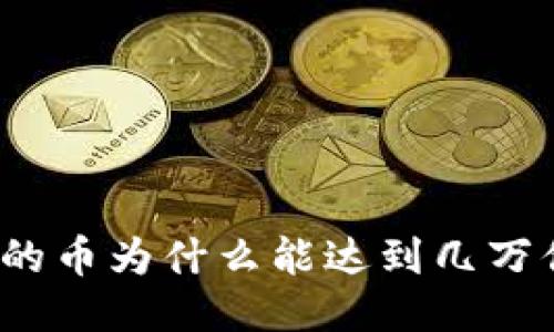TP钱包中的币为什么能达到几万倍的回报？