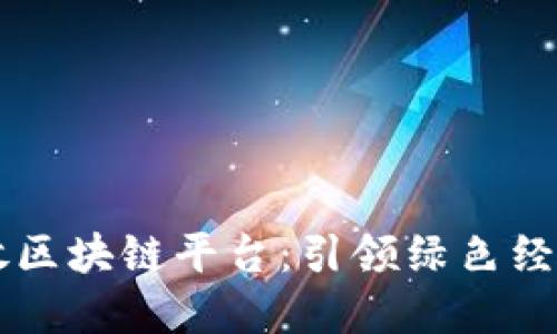 中国碳排放区块链平台：引领绿色经济的新模式