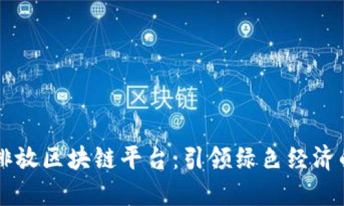 中国碳排放区块链平台：引领绿色经济的新模式
