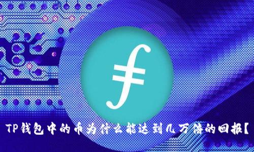 TP钱包中的币为什么能达到几万倍的回报？