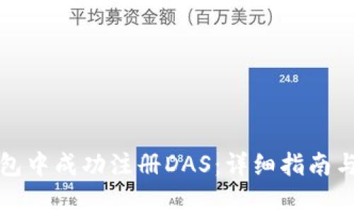 如何在TP钱包中成功注册DAS：详细指南与实用小贴士