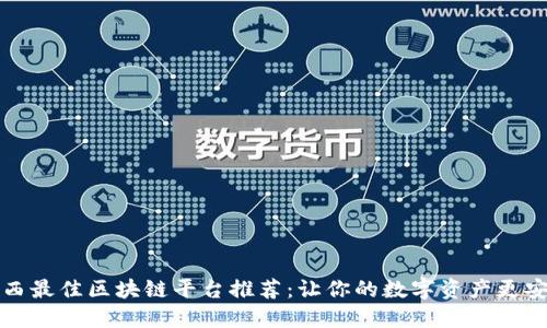 陕西最佳区块链平台推荐：让你的数字资产更安全