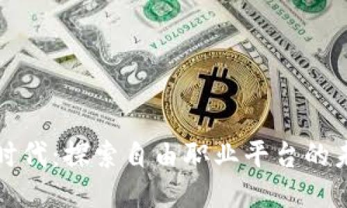 区块链新时代：探索自由职业平台的未来与机遇