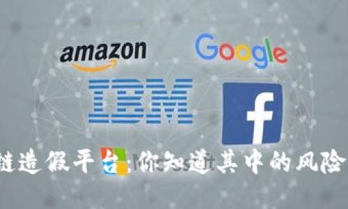 揭秘区块链造假平台：你知道其中的风险与陷阱吗？