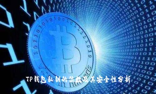 TP钱包私钥的位数及其安全性分析