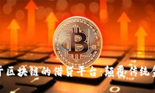 : 深入了解基于区块链的借贷平台：颠覆传统金融的未来选择