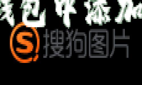 如何在TP钱包中添加观察钱包？