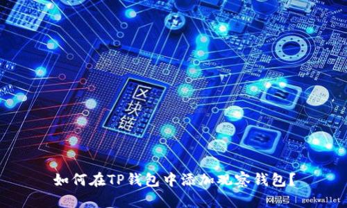 如何在TP钱包中添加观察钱包？