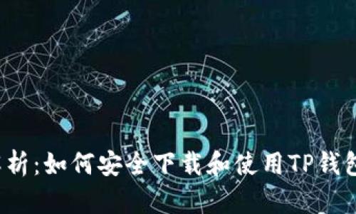 全方位解析：如何安全下载和使用TP钱包1.3.2版
