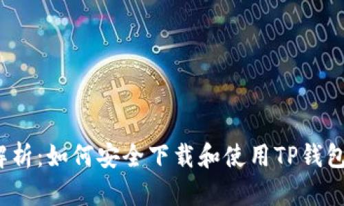 全方位解析：如何安全下载和使用TP钱包1.3.2版