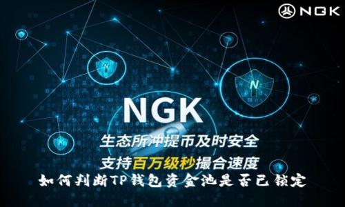 如何判断TP钱包资金池是否已锁定