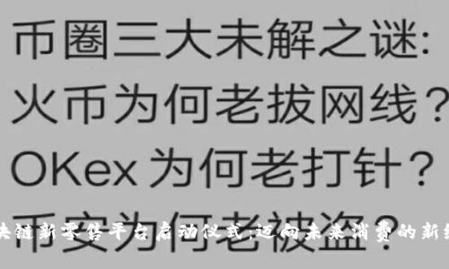 区块链新零售平台启动仪式：迈向未来消费的新纪元