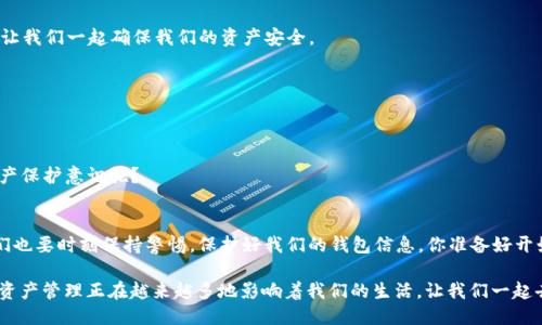   如何查看TP钱包地址：新手用户必备指南 / 

 guanjianci TP钱包, 钱包地址, 加密货币, 区块链 /guanjianci 

什么是TP钱包？
TP 钱包是一款值得信赖的数字货币钱包，专为加密货币的存储、管理与交易设计。它支持多种数字资产的交易，为用户提供了便捷和安全的操作体验。在这个快速发展的加密货币时代，选择一个合适的钱包是保护资产的关键。而要使用TP钱包，首先我们需要了解如何查看自己的钱包地址。

TP钱包地址的基本概念
钱包地址就像是一个虚拟账户，所有的加密货币交易都需要用到它。用户通过钱包地址来接收和发送加密货币。你是不是觉得这一点非常重要？没错，一个安全且独特的钱包地址对于你的资产安全至关重要。如果你在寻找如何查看自己的TP钱包地址，接下来请仔细阅读以下步骤。

如何查看TP钱包地址
下面我们将详细介绍查看TP钱包地址的具体步骤，无论你是在手机上还是在电脑上操作，都能轻松掌握。

h4步骤一：下载与安装TP钱包/h4
首先，如果你还没有安装TP钱包，简单的步骤就是在应用商店中下载。不同操作系统的用户可以选择不同版本的TP钱包。

h4步骤二：打开TP钱包并登录/h4
安装完成后，打开TP钱包应用。输入你的密码进行登录。如果你是新用户，你可以通过注册链接创建一个新钱包。记得保存好助记词和私钥，它们是找回钱包和资产的关键。

h4步骤三：找到钱包地址/h4
一旦登录成功，你会看到一个主界面。在这里，你可以查看钱包的余额、资产以及其他基本信息。寻找到“接收”或“收款”按钮，点击它，你将看到一个二维码和你的钱包地址。这个地址通常以“0x”开头，后面跟着一串字符。

h4步骤四：复制钱包地址/h4
在钱包地址旁边通常有“复制”按钮，点击此按钮将你的TP钱包地址复制到剪贴板，以便后续使用。记得在进行转账等操作时，务必仔细核对地址，以免资金错误发送。

常见问题解答
在用户与TP钱包互动的过程中，总会遇到一些常见的问题。以下是对这些问题的解析。

h4我能否在不同设备上使用同一个TP钱包地址？/h4
当然可以。TP钱包是去中心化的，你的钱包地址和私钥是唯一的。在不同设备上只要登录同一个账号，便能使用同一个地址。

h4丢失私钥会有什么后果？/h4
如果你丢失了私钥，你就无法再访问你的加密资产，这是极为严重的后果。你觉得这是不是对资产保护的一种提醒呢？一定要妥善保存好自己的私钥和助记词。

TP钱包的安全性与最佳实践
在数字货币日益盛行的今天，安全问题越来越被重视。使用TP钱包时，了解一些安全措施，可以更好地保护你的资产。

h4定期备份钱包/h4
定期备份你的钱包信息，包括助记词和私钥，可以避免因设备故障而导致的资产丢失。你了解到备份的重要性了吗？让我们一起确保我们的资产安全。

h4开启双重认证/h4
如果TP钱包支持双重认证功能，务必开启。这样一来，即使有不法分子获得你的密码，也无法轻易访问你的钱包。

h4使用强密码/h4
确保你的TP钱包密码足够复杂，包含大小写字母、数字以及特殊符号，增加密码的安全性。这样做是否加强了你的资产保护意识呢？

总结
通过上述内容，相信你已掌握了如何查看TP钱包地址的技巧。TP钱包为我们提供了便捷的数字资产管理方式，但我们也要时刻保持警惕，保护好我们的钱包信息。你准备好开始你的加密货币之旅了吗？无论你是新手还是老手，希望我们的指南能帮助你更好地理解和使用TP钱包。

如果你在使用过程中遇到问题，欢迎随时与其他用户或专业人士交流，共同探讨更好的解决方案。安全、便捷的数字资产管理正在越来越多地影响着我们的生活，让我们一起去探索这个充满潜力的领域吧！