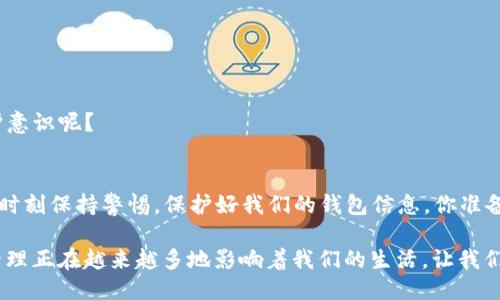   如何查看TP钱包地址：新手用户必备指南 / 

 guanjianci TP钱包, 钱包地址, 加密货币, 区块链 /guanjianci 

什么是TP钱包？
TP 钱包是一款值得信赖的数字货币钱包，专为加密货币的存储、管理与交易设计。它支持多种数字资产的交易，为用户提供了便捷和安全的操作体验。在这个快速发展的加密货币时代，选择一个合适的钱包是保护资产的关键。而要使用TP钱包，首先我们需要了解如何查看自己的钱包地址。

TP钱包地址的基本概念
钱包地址就像是一个虚拟账户，所有的加密货币交易都需要用到它。用户通过钱包地址来接收和发送加密货币。你是不是觉得这一点非常重要？没错，一个安全且独特的钱包地址对于你的资产安全至关重要。如果你在寻找如何查看自己的TP钱包地址，接下来请仔细阅读以下步骤。

如何查看TP钱包地址
下面我们将详细介绍查看TP钱包地址的具体步骤，无论你是在手机上还是在电脑上操作，都能轻松掌握。

h4步骤一：下载与安装TP钱包/h4
首先，如果你还没有安装TP钱包，简单的步骤就是在应用商店中下载。不同操作系统的用户可以选择不同版本的TP钱包。

h4步骤二：打开TP钱包并登录/h4
安装完成后，打开TP钱包应用。输入你的密码进行登录。如果你是新用户，你可以通过注册链接创建一个新钱包。记得保存好助记词和私钥，它们是找回钱包和资产的关键。

h4步骤三：找到钱包地址/h4
一旦登录成功，你会看到一个主界面。在这里，你可以查看钱包的余额、资产以及其他基本信息。寻找到“接收”或“收款”按钮，点击它，你将看到一个二维码和你的钱包地址。这个地址通常以“0x”开头，后面跟着一串字符。

h4步骤四：复制钱包地址/h4
在钱包地址旁边通常有“复制”按钮，点击此按钮将你的TP钱包地址复制到剪贴板，以便后续使用。记得在进行转账等操作时，务必仔细核对地址，以免资金错误发送。

常见问题解答
在用户与TP钱包互动的过程中，总会遇到一些常见的问题。以下是对这些问题的解析。

h4我能否在不同设备上使用同一个TP钱包地址？/h4
当然可以。TP钱包是去中心化的，你的钱包地址和私钥是唯一的。在不同设备上只要登录同一个账号，便能使用同一个地址。

h4丢失私钥会有什么后果？/h4
如果你丢失了私钥，你就无法再访问你的加密资产，这是极为严重的后果。你觉得这是不是对资产保护的一种提醒呢？一定要妥善保存好自己的私钥和助记词。

TP钱包的安全性与最佳实践
在数字货币日益盛行的今天，安全问题越来越被重视。使用TP钱包时，了解一些安全措施，可以更好地保护你的资产。

h4定期备份钱包/h4
定期备份你的钱包信息，包括助记词和私钥，可以避免因设备故障而导致的资产丢失。你了解到备份的重要性了吗？让我们一起确保我们的资产安全。

h4开启双重认证/h4
如果TP钱包支持双重认证功能，务必开启。这样一来，即使有不法分子获得你的密码，也无法轻易访问你的钱包。

h4使用强密码/h4
确保你的TP钱包密码足够复杂，包含大小写字母、数字以及特殊符号，增加密码的安全性。这样做是否加强了你的资产保护意识呢？

总结
通过上述内容，相信你已掌握了如何查看TP钱包地址的技巧。TP钱包为我们提供了便捷的数字资产管理方式，但我们也要时刻保持警惕，保护好我们的钱包信息。你准备好开始你的加密货币之旅了吗？无论你是新手还是老手，希望我们的指南能帮助你更好地理解和使用TP钱包。

如果你在使用过程中遇到问题，欢迎随时与其他用户或专业人士交流，共同探讨更好的解决方案。安全、便捷的数字资产管理正在越来越多地影响着我们的生活，让我们一起去探索这个充满潜力的领域吧！