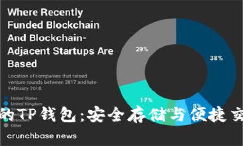探索虚拟货币的TP钱包：安全存储与便捷交易的最佳选择
