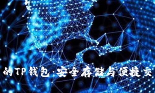 探索虚拟货币的TP钱包：安全存储与便捷交易的最佳选择