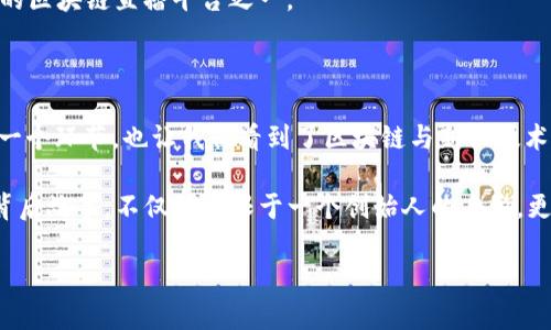 区块链直播平台Palchain的老板是谁？揭开它背后的神秘面纱

区块链, Palchain, 直播平台, 老板/guanjianci

一、引言

近年来，区块链技术迅速崛起，颠覆了多个行业的传统模式，特别是在直播领域。作为新兴的直播平台之一，Palchain凭借其独特的区块链架构和创新的商业模式吸引了众多用户和投资者。那么，Palchain的老板究竟是谁？这不仅是一个简单的问号，更是我们理解整个项目的重要线索。本文将带您揭示Palchain背后的故事，以及它如何在竞争激烈的市场中脱颖而出。

二、区块链与直播平台的结合

你是否曾思考过，为什么区块链会对直播行业产生如此大的影响？传统的直播平台通常依赖中心化的模式，这意味着平台掌握了内容的发布、流量的分配以及收益的分配权。而区块链的去中心化特性，则让每一个参与者都能够获得公平的机会和透明的收益。

Palchain作为一个先锋项目，它将区块链技术融入到直播中，不仅可以实现内容创作者与观众之间的直接互动，还可以确保内容交易的透明性。这种模式的突破，使得Palchain在行业内获得了大量关注与支持。

三、Palchain的营运模式

说到Palchain的营运模式，我们不得不提到它的去中心化特性。在Palchain中，创作者可以通过发布直播进行盈利，平台收取的费用远低于一般直播平台。此外，Palchain还推出了自身的代币，用户可以通过观看直播、参与互动等方式获得代币，进一步提升了用户的参与感和积极性。

所以，Palchain不仅是一个直播平台，更是一个建立在区块链技术上的全新生态系统。在这样的环境中，用户的每一个行为都能够得到相应的回报，这难道不是一个令人兴奋的机会吗？

四、Palchain的创始人揭秘

那么，我们回到最初的问题，Palchain的老板是谁？经过多方的资料搜集和分析，我们了解到，Palchain的创始人是一位极具远见卓识的企业家，他在区块链领域有着深厚的背景和丰富的经验。他的名字在业内广为流传，许多从业者将他视为区块链技术发展的引领者。

这位创始人的核心想法是希望通过Palchain，让每一个内容创作者都能够拥有自己的舞台，并能够公平地获取收益。这样的理念不仅反映了他对区块链技术的理解，也体现出他对平台用户的深切关怀。而正是这种前瞻性的思考，让Palchain有能力在短时间内取得如此大的成就。

五、Palchain的发展历程

你是否知道，Palchain的成立并非一帆风顺？从最初的概念到如今的成形，经历了无数次的挑战和调整。尽管面临着来自市场的激烈竞争，但Palchain团队从未放弃对目标的追求。他们不断系统架构，以确保平台的安全与稳定，同时根据用户反馈不断更新功能，增强用户体验。 

在这个过程中，创始人一直以身作则，积极参与到产品的每一次迭代中。他始终相信，只有不断更新才能保持产品的竞争力，而这样的信念也深深感染了团队。可以说，Palchain的成功，离不开这位创始人不懈的努力和坚定的信念。

六、用户的声音：Palchain的影响

随着Palchain的逐步发展，越来越多的用户开始参与到这个平台中来。他们在享受内容的同时，也逐渐认识到区块链技术的魅力。许多用户表示，通过Palchain，他们获得的不仅仅是娱乐，还有赚取收益的机会。

有用户甚至表示，Palchain改变了他们对于直播平台的认识。这种反馈让Palchain的团队感受到满满的动力，你是不是也会感到由衷的鼓舞呢？在未来，Palchain的用户群体必将继续壮大，带动整个行业的革新与发展。

七、未来展望

作为一个新兴的区块链直播平台，Palchain未来的发展同样值得期待。随着技术的不断进步以及市场需求的多样化，Palchain将继续致力于推动内容创作者与观众之间的互动。未来，平台还计划推出更多的功能，如虚拟现实直播、增强现实互动等，以增强用户的观看体验。

你是否期待这样一个充满未来感的直播平台？Palchain无疑会为你带来更多惊喜。随着区块链技术的成熟，Palchain也将致力于扩大市场影响力，成为全球领先的区块链直播平台之一。

总结

总的来说，Palchain作为一个结合了区块链技术和直播行业的先锋项目，其背后的创始人无疑是推动这一切的关键。他的远见与创新精神，深刻影响着平台的每一个环节，也让我们看到了区块链与新兴技术结合的巨大潜力。

在未来，Palchain将继续拓展新的可能性，吸引更多用户加入。我们也期待在这个平台上，能看到更多你我都喜欢的精彩内容。因此，区块链直播平台Palchain的背后故事，不仅仅局限于一个创始人的身影，更是一个与无限可能交织的未来。

所以，你准备好加入Palchain，探索这条充满希望和创造力的新道路了吗？无论你是内容创作者，还是普通观众，Palchain都欢迎你的参与与分享！