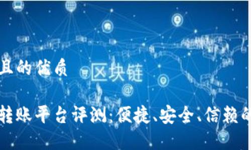 思考一个并且的优质

蚂蚁区块链转账平台评测：便捷、安全、信赖的投资新方式