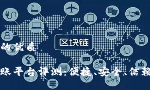 思考一个并且的优质

蚂蚁区块链转账平台评测：便捷、安全、信赖的投资新方式