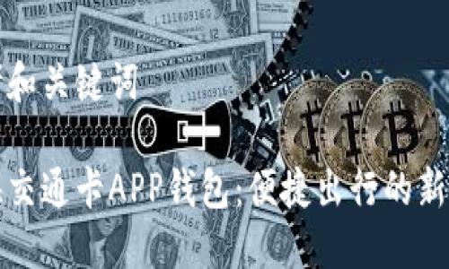 思考和关键词

上海交通卡APP钱包：便捷出行的新选择