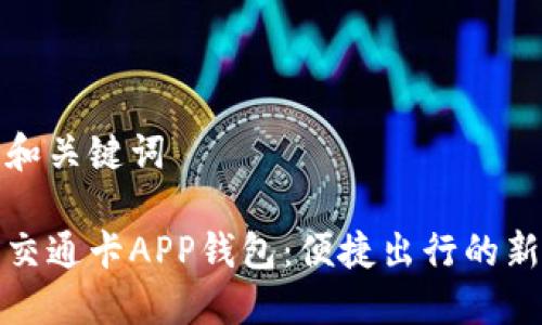 思考和关键词

上海交通卡APP钱包：便捷出行的新选择