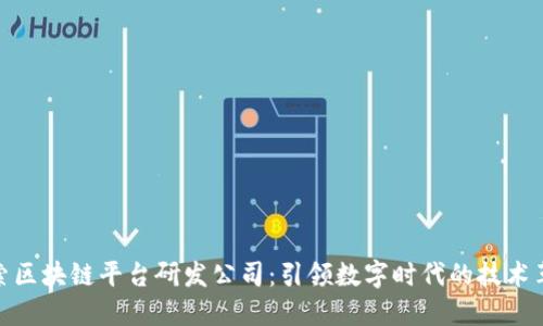 探索区块链平台研发公司：引领数字时代的技术革命