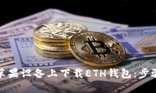 如何在苹果设备上下载ETH钱包：步骤与技巧