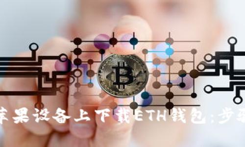 如何在苹果设备上下载ETH钱包：步骤与技巧