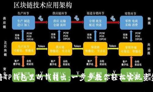 如何将TP钱包里的钱转出：一步步教你轻松实现资金转移