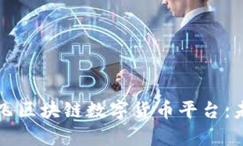 全面解析王鹏飞区块链数字货币平台：未来金融的桥梁