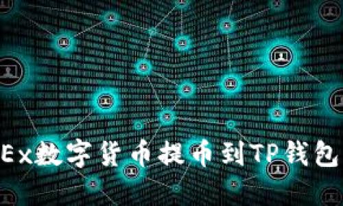 如何将OKEx数字货币提币到TP钱包：完整指南