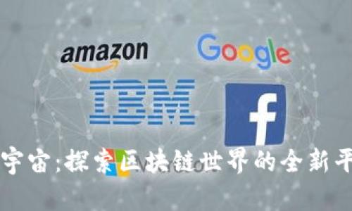 秦宇宙：探索区块链世界的全新平台