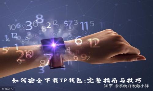 如何安全下载TP钱包：完整指南与技巧