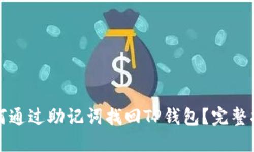 如何通过助记词找回TP钱包？完整指南