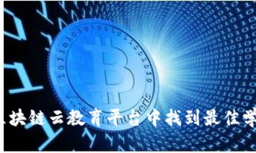 如何在区块链云教育平台中找到最佳学习资源？