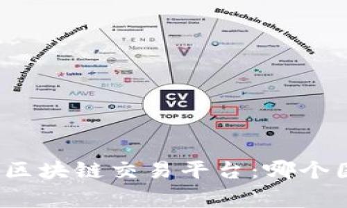 全球最大的区块链交易平台：哪个国家在领先？