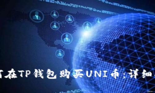 如何在TP钱包购买UNI币：详细指南