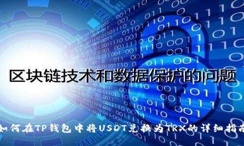 如何在TP钱包中将USDT兑换为TRX的详细指南