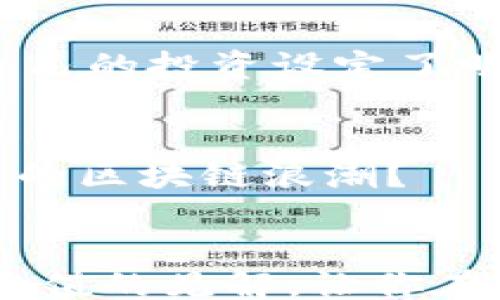 
blockquote
区块链投资必备：哪些软件可以帮助你购买区块链平台？
/blockquote

关键词
区块链投资, 购买软件, 投资平台, 数字资产管理/guanjianci

一、区块链投资的兴起
随着区块链技术的快速发展，越来越多的人开始关注这一领域。数字货币的崛起让很多投资者看到了新的机遇，你是不是也对这个前景无限的市场产生了兴趣？区块链不仅是比特币的基础，更是去中心化金融（DeFi）和非同质化代币（NFT）等新兴领域的基础。随着这些概念的普及，选择合适的软件平台购买区块链资产变得愈发重要。

二、什么软件可以让你轻松购买区块链平台
如今市场上有众多软件和平台可以帮助用户进行区块链投资。以下是几款主流且值得信赖的软件，能够帮助你实现购买区块链资产的目标。

1. Coinbase
由于其用户友好的界面和强大的安全性，Coinbase成为了很多新手投资者的首选。这个平台支持众多数字货币的购买和交易，非常适合刚刚踏入区块链市场的用户。你可能会问，Coinbase安全吗？答案是肯定的。它采用了多重安全措施，确保用户资产的安全性。

2. Binance
以其丰富的交易品类和强大的流动性，Binance已经成为全球最大的数字货币交易平台之一。它不仅支持多种数字资产的交易，还提供了丰富的投资工具，如期货、杠杆交易等。Binance的API非常适合有技术背景的用户，你是否也想体验高效的交易行为？

3. Kraken
Kraken 是另一个值得关注的平台，特别是在其安全性和透明性方面。它允许用户进行法币与数字资产之间的交易，并提供多样化的服务，例如抵押贷款和保证金交易。相较于其他平台，Kraken 的手续费相对合理，适合中长线投资者。你认为在选择软件时，手续费是否是一个重要的考量点呢？

4. eToro
如果你对社交交易感兴趣，eToro 可能是最佳选择。这款平台允许用户跟随其他投资者的交易策略，进行复制交易。你是否想过通过别人的成功来加速自己的成长？eToro提供了一个充满活力的社区，使得投资变得更加有趣和互动。

三、区块链投资中的注意事项
在选择区块链投资软件时，有几个关键因素需要考虑。
1. 安全性
安全性是任何投资的首要考虑，尤其是在区块链行业。尽量选择那些有良好口碑并经过验证的平台。如加密货币交易所的安全历史、用户反馈等都可以作为判断依据。

2. 用户体验
一个易于使用的平台可以大大减少你在进行交易时的困扰。你不希望在交易时还需要费力搞清楚复杂的界面吧？选择那些界面友好且支持多种语言的平台，可以让你享受更顺畅的投资体验。

3. 费用结构
了解各个平台的费用结构是十分重要的。有些平台可能会在交易费、提现费等方面收取较高的费用，你是否愿意为此支付额外的成本？

4. 客户支持
良好的客户服务可以在你遇到困难时，为你提供迅速帮助。特别是在区块链投资这样的波动市场，及时的支持显得尤为重要。

四、选择合适的投资策略
单凭软件的选择并不足以保障投资成功，制定合适的投资策略同样至关重要。比如，长期持有、定投、波段操作等，每种方法都有其优势和劣势。你是否已经为自己的投资设定了明确的目标？

五、未来展望
随着区块链技术的不断进步和应用场景的扩大，我们可以预见，这一领域的投资机会将会越来越多。新的应用和平台将层出不穷，你是否准备好迎接即将到来的区块链浪潮？

总结
无论你选择哪个平台，重要的是保持学习和调整。市场总是变化莫测，只有与时俱进，才能在区块链投资的道路上走得更远。希望这篇文章能为你提供一些有价值的见解，让你在区块链投资的旅程中更加顺利。你准备好开始这个充满可能的新旅程了吗？
